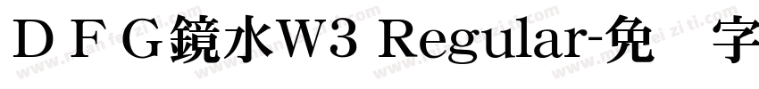 ＤＦＧ鏡水W3 Regular字体转换